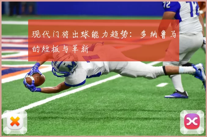 现代门将出球能力趋势：多纳鲁马的短板与革新