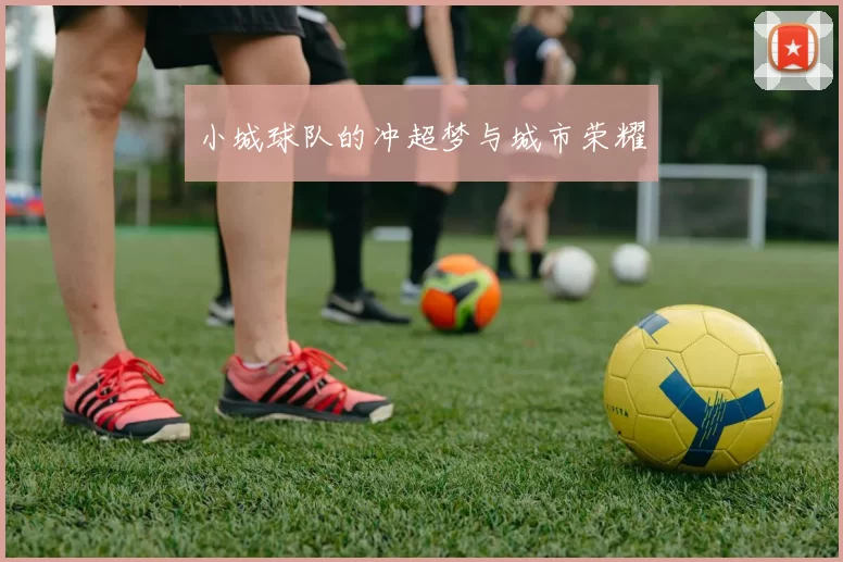 小城球队的冲超梦与城市荣耀