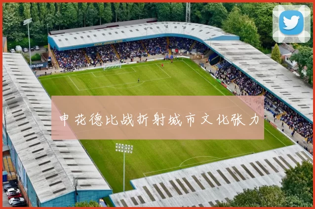 申花德比战折射城市文化张力