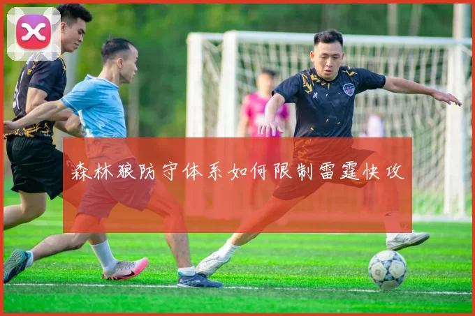 森林狼防守体系如何限制雷霆快攻