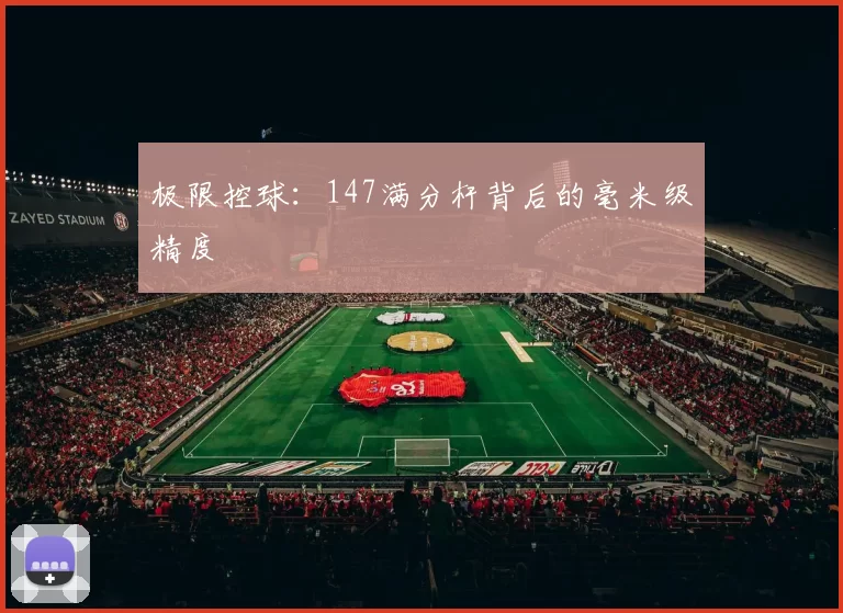 极限控球：147满分杆背后的毫米级精度