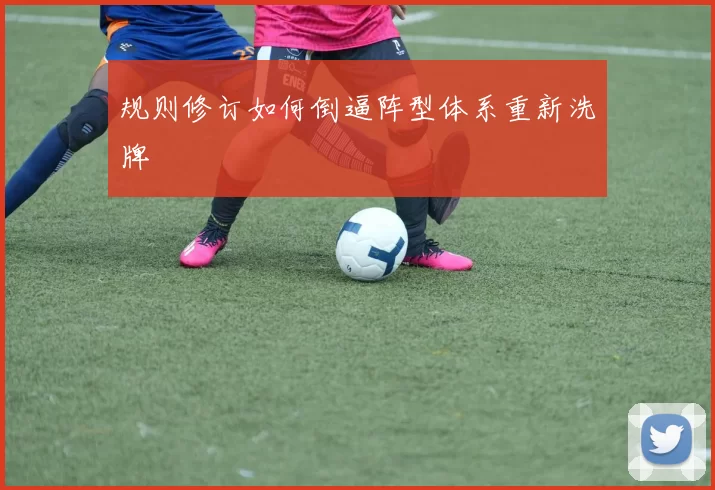 规则修订如何倒逼阵型体系重新洗牌