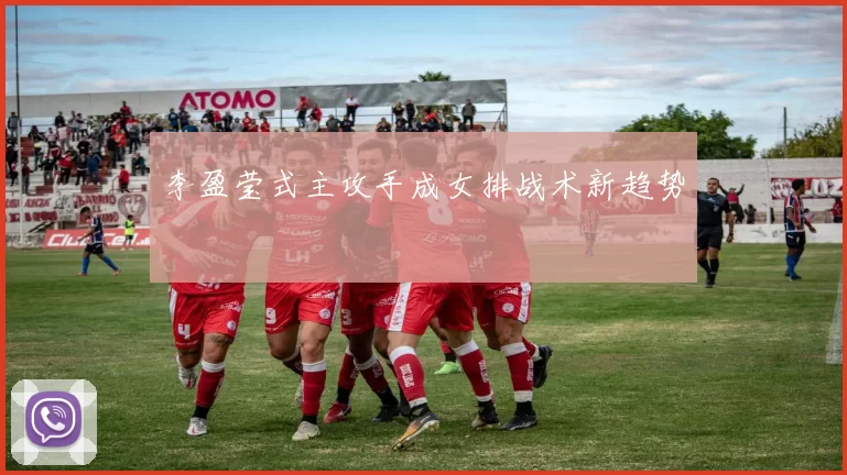 李盈莹式主攻手成女排战术新趋势