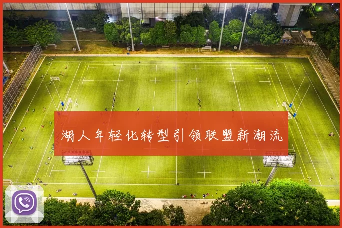 湖人年轻化转型引领联盟新潮流
