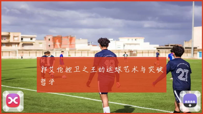 郭艾伦控卫之王的运球艺术与突破哲学