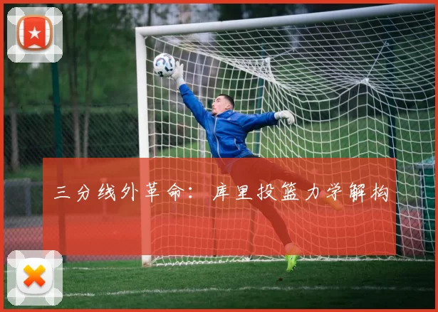 三分线外革命：库里投篮力学解构