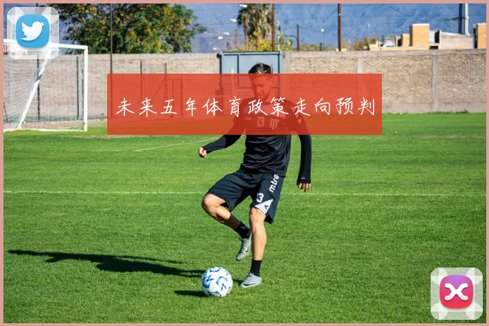 未来五年体育政策走向预判