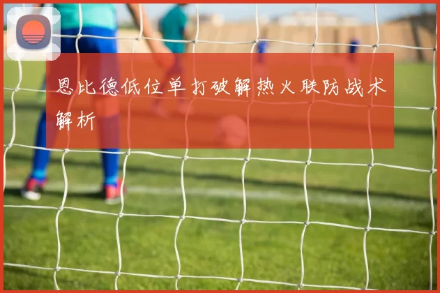 恩比德低位单打破解热火联防战术解析