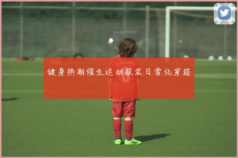 健身热潮催生运动服装日常化穿搭
