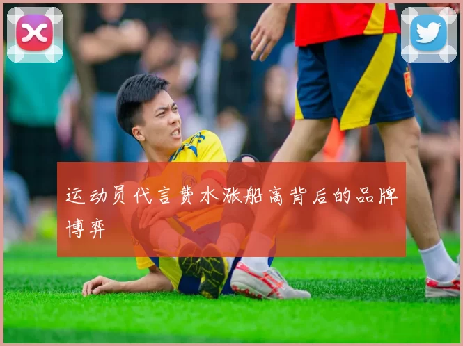 运动员代言费水涨船高背后的品牌博弈