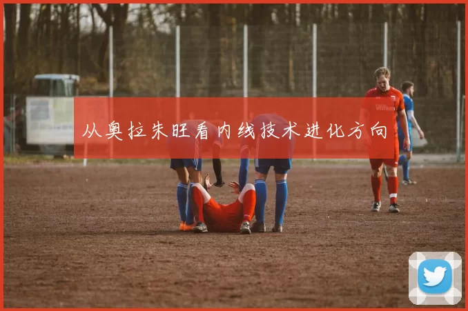 从奥拉朱旺看内线技术进化方向