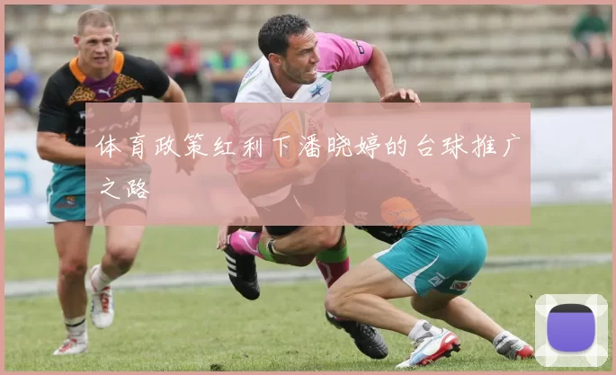 体育政策红利下潘晓婷的台球推广之路