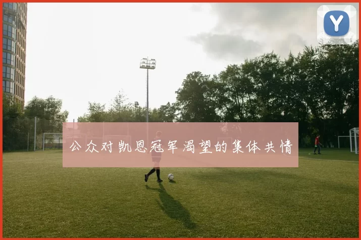 公众对凯恩冠军渴望的集体共情