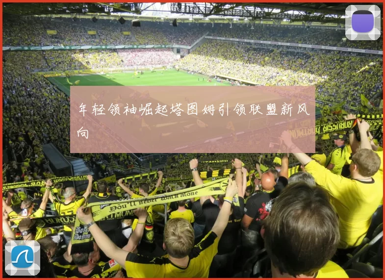 年轻领袖崛起塔图姆引领联盟新风向