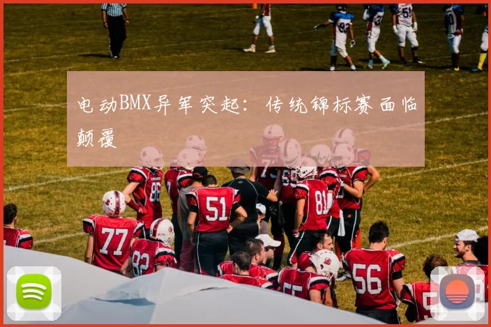电动BMX异军突起：传统锦标赛面临颠覆