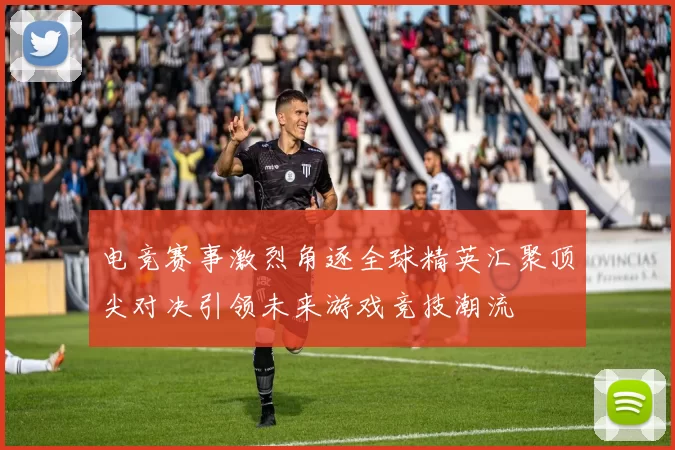 电竞赛事激烈角逐全球精英汇聚顶尖对决引领未来游戏竞技潮流