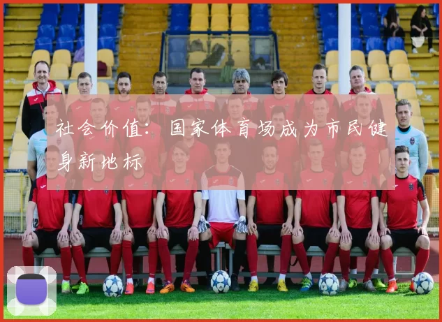 社会价值：国家体育场成为市民健身新地标